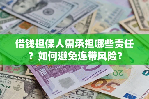 武汉借钱担保人需承担哪些责任？如何避免连带风险？