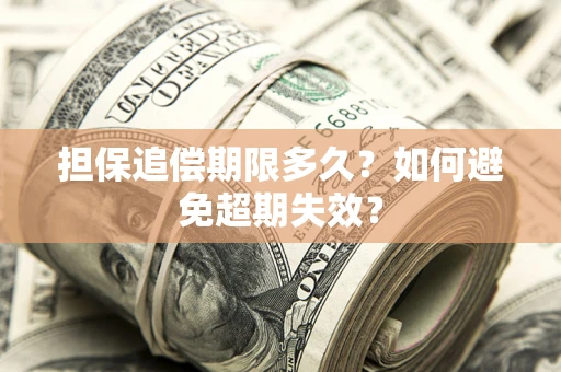 武汉担保追偿期限多久?如何避免超期失效? 武汉担保追偿期限多久?如何避免超期失效?