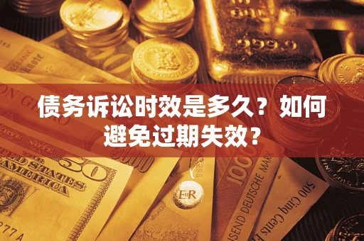武汉债务诉讼时效是多久？如何避免过期失效？
