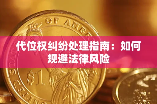 武汉代位权纠纷处理指南：如何规避法律风险