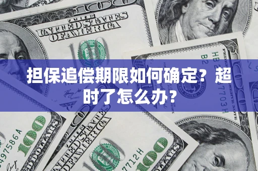武汉担保追偿期限如何确定？超时了怎么办？