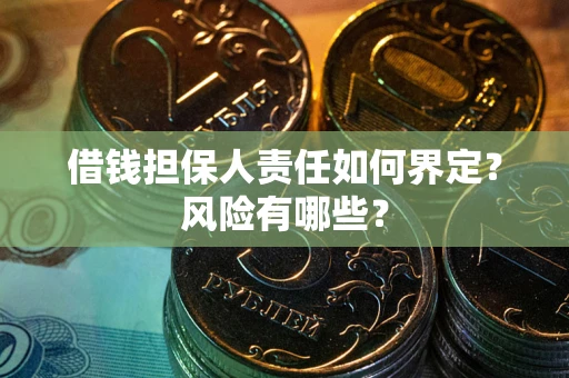 武汉借钱担保人责任如何界定？风险有哪些？