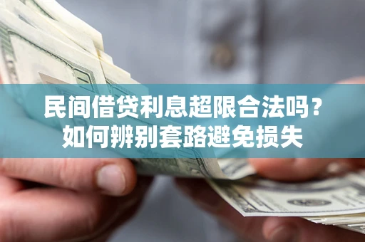 武汉民间借贷利息超限合法吗？如何辨别套路避免损失