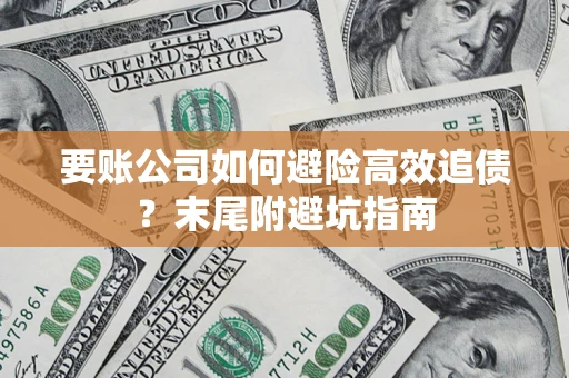 武汉要账公司如何避险高效追债？末尾附避坑指南