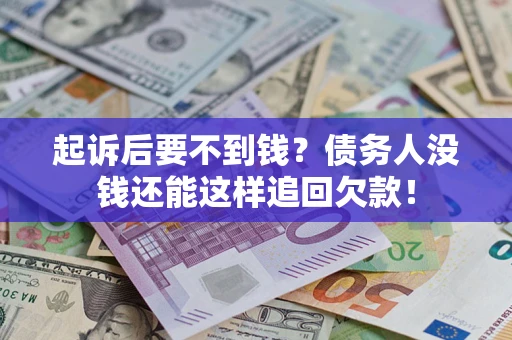 武汉起诉后要不到钱？债务人没钱还能这样追回欠款！