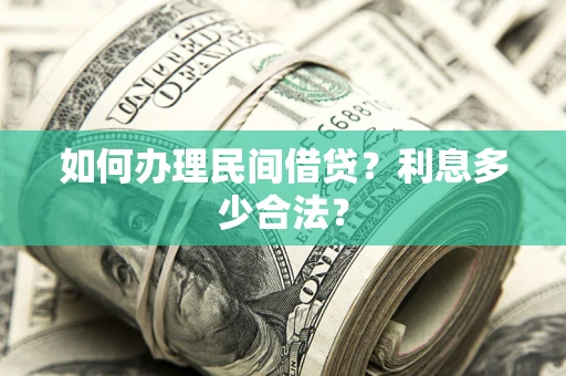 武汉如何办理民间借贷？利息多少合法？