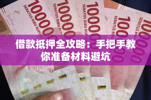 武汉借款抵押全攻略：手把手教你准备材料避坑