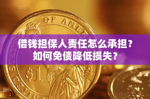 武汉借钱担保人责任怎么承担？如何免债降低损失？