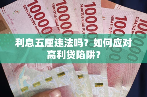 武汉利息五厘违法吗？如何应对高利贷陷阱？
