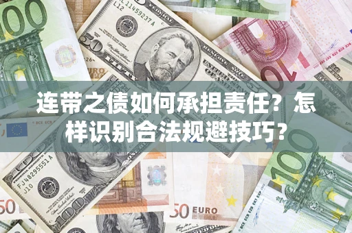 武汉连带之债如何承担责任？怎样识别合法规避技巧？