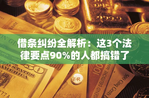 武汉借条纠纷全解析：这3个法律要点90%的人都搞错了
