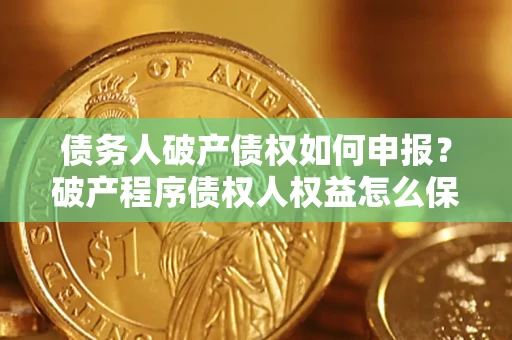 武汉债务人破产债权如何申报？破产程序债权人权益怎么保障？