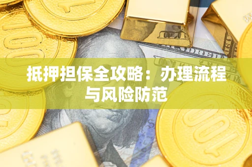武汉抵押担保全攻略：办理流程与风险防范