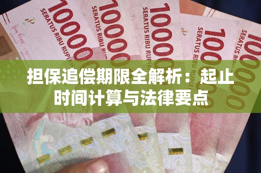 武汉担保追偿期限全解析：起止时间计算与法律要点