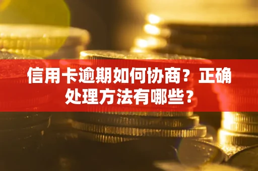 武汉信用卡逾期如何协商？正确处理方法有哪些？