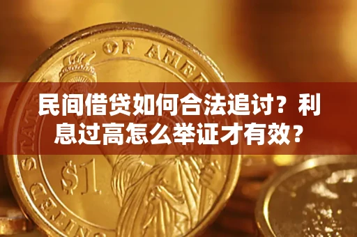 武汉民间借贷如何合法追讨？利息过高怎么举证才有效？