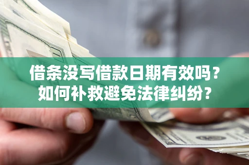 武汉借条没写借款日期有效吗？如何补救避免法律纠纷？