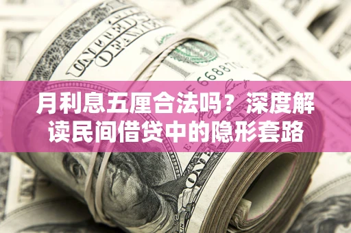 武汉月利息五厘合法吗？深度解读民间借贷中的隐形套路