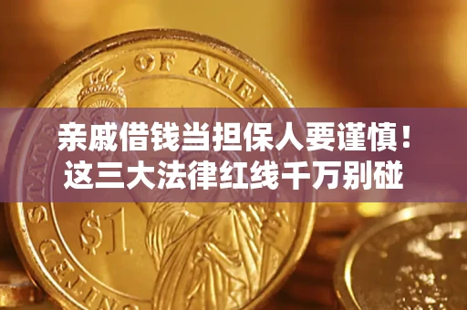 武汉亲戚借钱当担保人要谨慎！这三大法律红线千万别碰