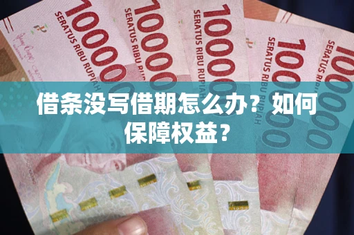 武汉借条没写借期怎么办？如何保障权益？