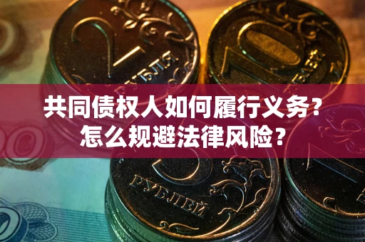 武汉共同债权人如何履行义务？怎么规避法律风险？