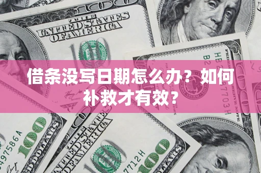 武汉借条没写日期怎么办？如何补救才有效？
