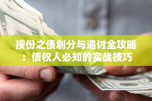 武汉按份之债划分与追讨全攻略：债权人必知的实战技巧