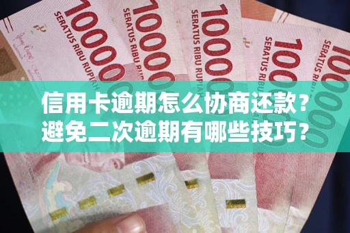 武汉信用卡逾期怎么协商还款？避免二次逾期有哪些技巧？