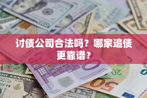 武汉讨债公司合法吗？哪家追债更靠谱？