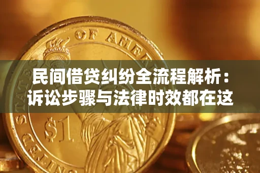 武汉民间借贷纠纷全流程解析：诉讼步骤与法律时效都在这儿了
