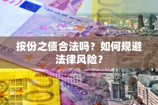 武汉按份之债合法吗？如何规避法律风险？