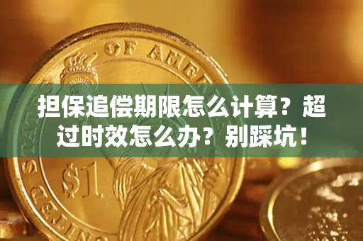 武汉担保追偿期限怎么计算？超过时效怎么办？别踩坑！