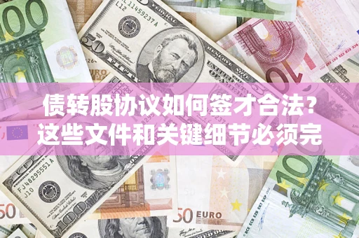 武汉债转股协议如何签才合法？这些文件和关键细节必须完整