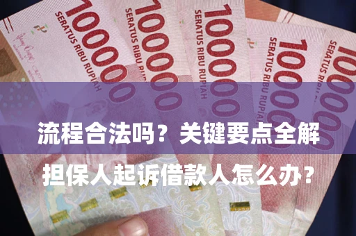 武汉

担保人起诉借款人怎么办？流程合法吗？关键要点全解析