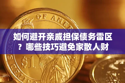 武汉如何避开亲戚担保债务雷区？哪些技巧避免家散人财