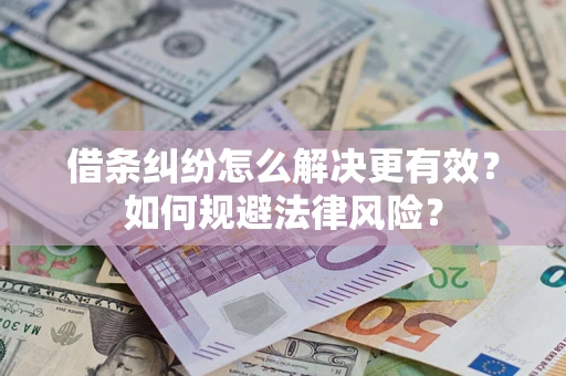 武汉借条纠纷怎么解决更有效？如何规避法律风险？