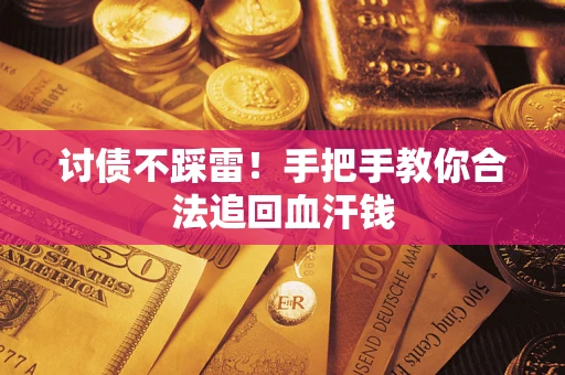 武汉讨债不踩雷！手把手教你合法追回血汗钱