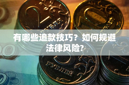 武汉有哪些追款技巧？如何规避法律风险?