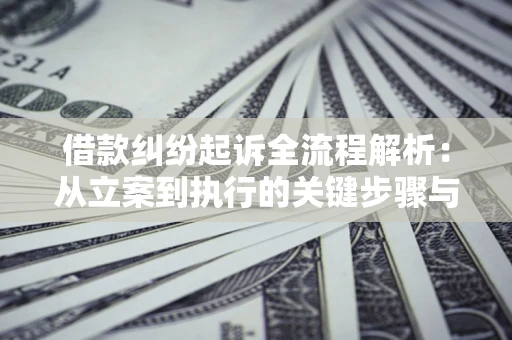 武汉借款纠纷起诉全流程解析：从立案到执行的关键步骤与防败诉指南