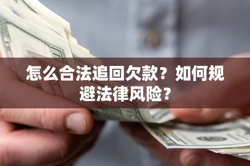 武汉怎么合法追回欠款？如何规避法律风险？