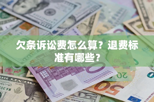 武汉欠条诉讼费怎么算？退费标准有哪些？