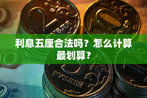 武汉利息五厘合法吗？怎么计算最划算？