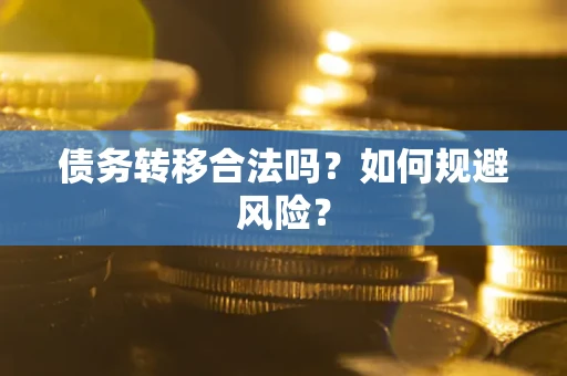 武汉债务转移合法吗？如何规避风险？