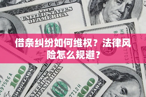 武汉借条纠纷如何维权？法律风险怎么规避？