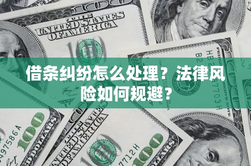 武汉借条纠纷怎么处理？法律风险如何规避？