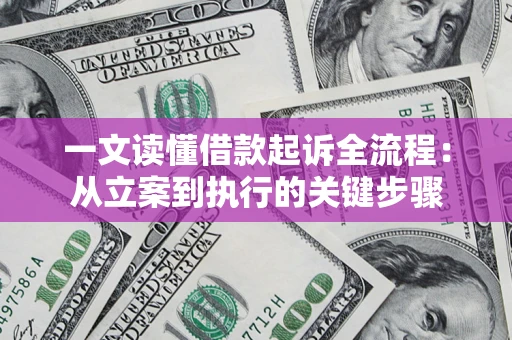 武汉一文读懂借款起诉全流程：从立案到执行的关键步骤
