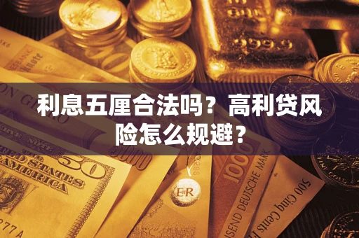 武汉利息五厘合法吗？高利贷风险怎么规避？