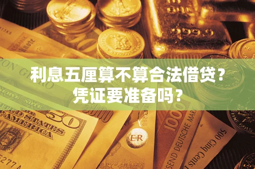 武汉利息五厘算不算合法借贷？凭证要准备吗？