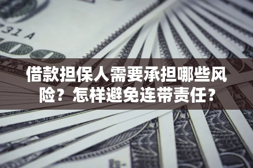 武汉借款担保人需要承担哪些风险？怎样避免连带责任？