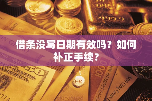 武汉借条没写日期有效吗？如何补正手续？
